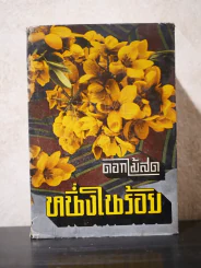 หนึ่งในร้อย - ดอกไม้สด (ปกแข็ง) รูปที่ 1