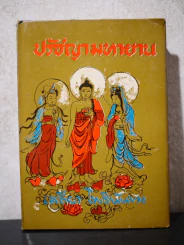 ปรัชญามหายาน - เสถียร โพธินันทะ (ปกแข็ง) รูปที่ 1