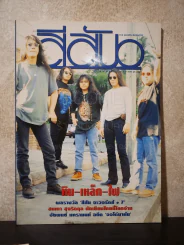 สีสัน ปีที่ 7 ฉบับที่ 8 พ.ศ.2538 หิน เหล็ก ไฟ รูปที่ 1