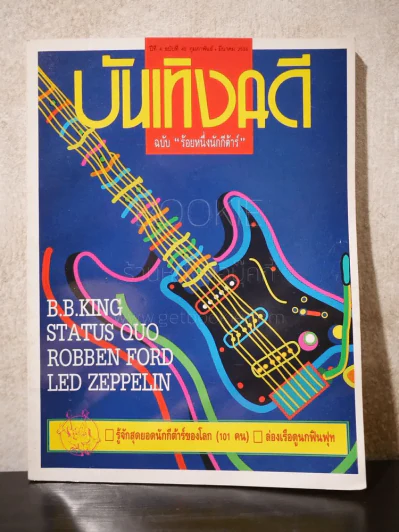 บันเทิงคดี ปีที่ 4 ฉบับที่ 40 กุมภาพันธ์+มีนาคม 2536 ฉบับ ร้อยหนึ่งนักกีต้าร์ รูปที่ 1