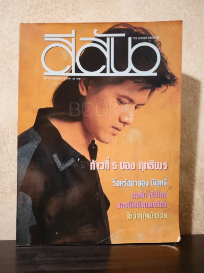 สีสัน ปีที่ 5 ฉบับที่ 8 พ.ศ.2535 รูปที่ 1