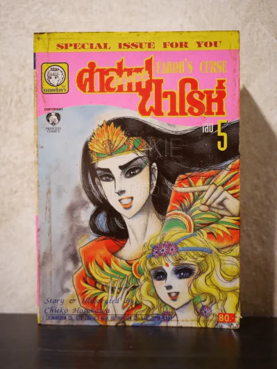 คำสาปฟาโรห์ (ยอดธิดา) เล่ม 5 (มือสอง) รูปที่ 1