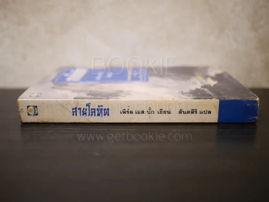 สายโลหิต - เพิร์ล เอส.บั๊ก เขียน สันตสิริ แปล รูปที่ 2