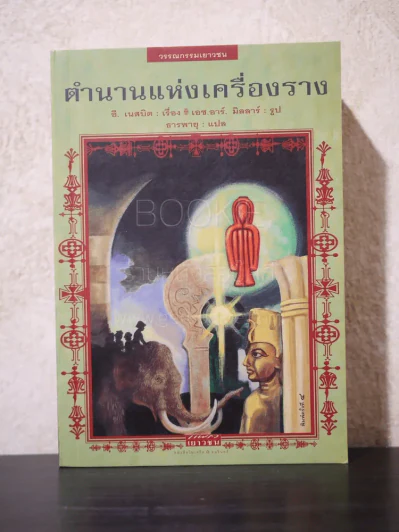 ตำนานแห่งเครื่องราง รูปที่ 1