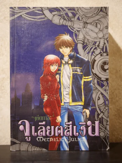 จูเลียตสีเงิน (ด้านหลังปกมีคราบน้ำ) รูปที่ 1
