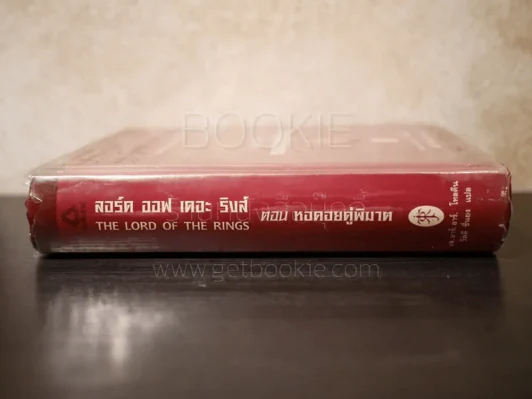 The Lord of the Rings ลอร์ด ออฟ เดอะ ริงส์ 2 ตอนหอคอยคู่พิฆาต (มีแผนที่ พิมพ์ครั้งแรก ปกแข็ง) รูปที่ 2