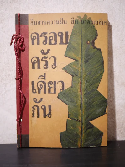 ครอบครัวเดียวกัน สืบสานความฝัน สืบ นาคะเสถียร รูปที่ 1