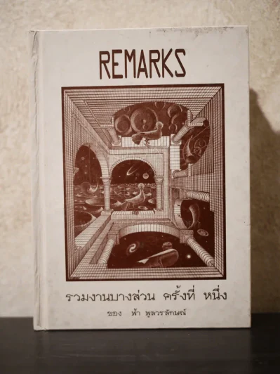 Remarks รวมงานบางส่วน ครั้งที่หนึ่ง ของ ฟ้า พลูวรลักษณ์ รูปที่ 1