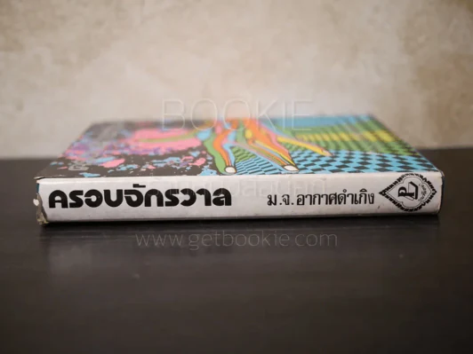 ครอบจักรวาล - ม.จ.อากาศดำเกิง รูปที่ 2