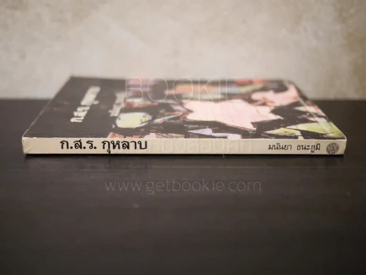 ก.ส.ร. กุหลาบ - มนันยา ธนะภูมิ รูปที่ 2