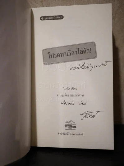 โปรดหาเรื่องใส่ตัว - ใบพัด รูปที่ 4