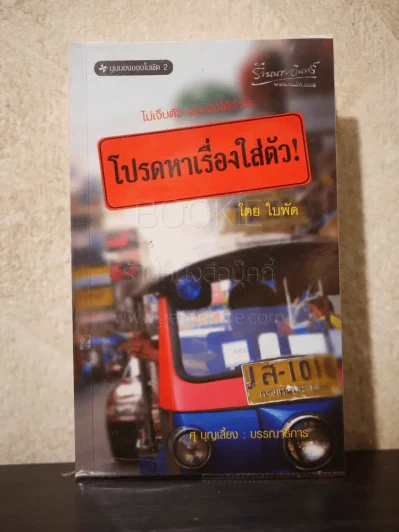 โปรดหาเรื่องใส่ตัว - ใบพัด รูปที่ 1