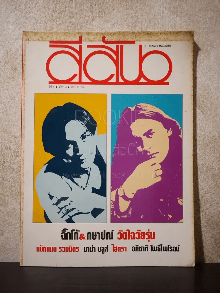 สีสัน ปีที่ 5 ฉบับที่ 6 พ.ศ.2535 รูปที่ 1