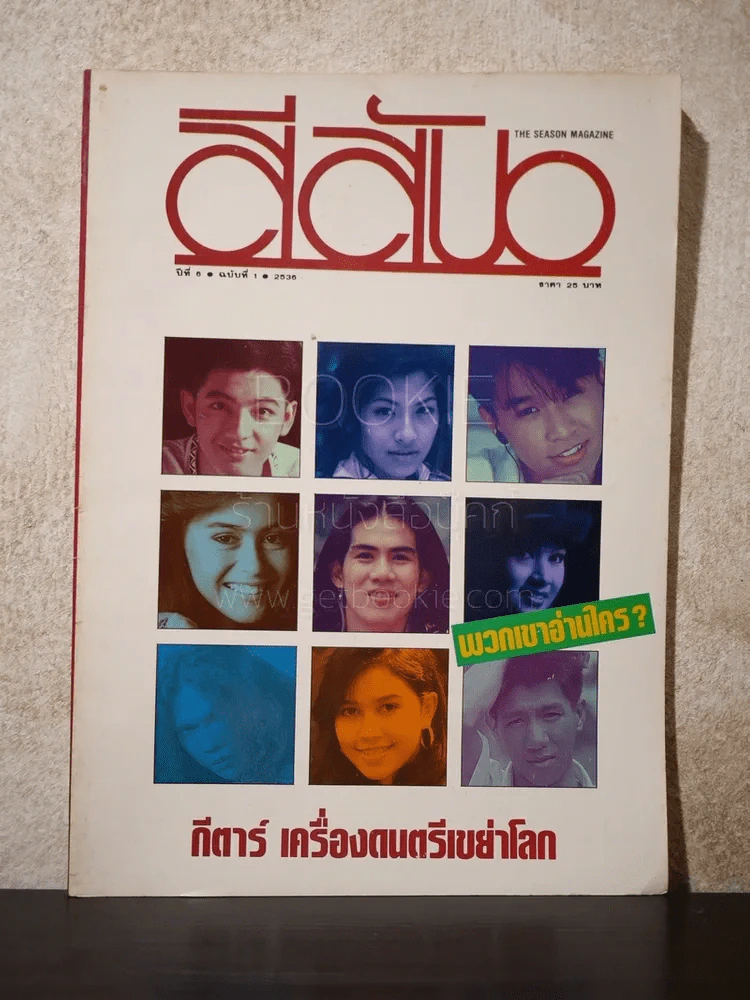สีสัน ปีที่ 6 ฉบับที่ 1 พ.ศ.2536 รูปที่ 1