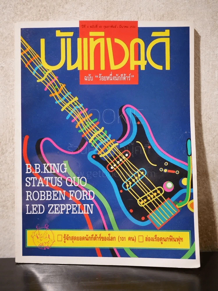 บันเทิงคดี ปีที่ 4 ฉบับที่ 40 กุมภาพันธ์+มีนาคม 2536 ฉบับ ร้อยหนึ่งนักกีต้าร์ รูปที่ 1