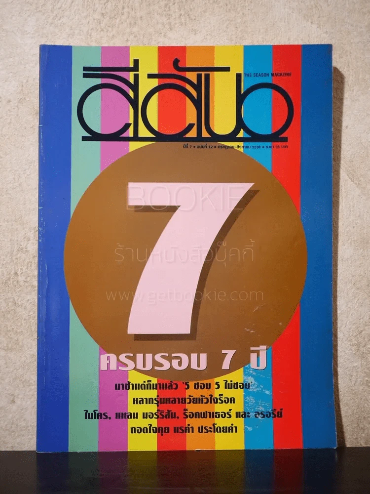 สีสัน ปีที่ 7 ฉบับที่ 12 พ.ศ.2538 รูปที่ 1