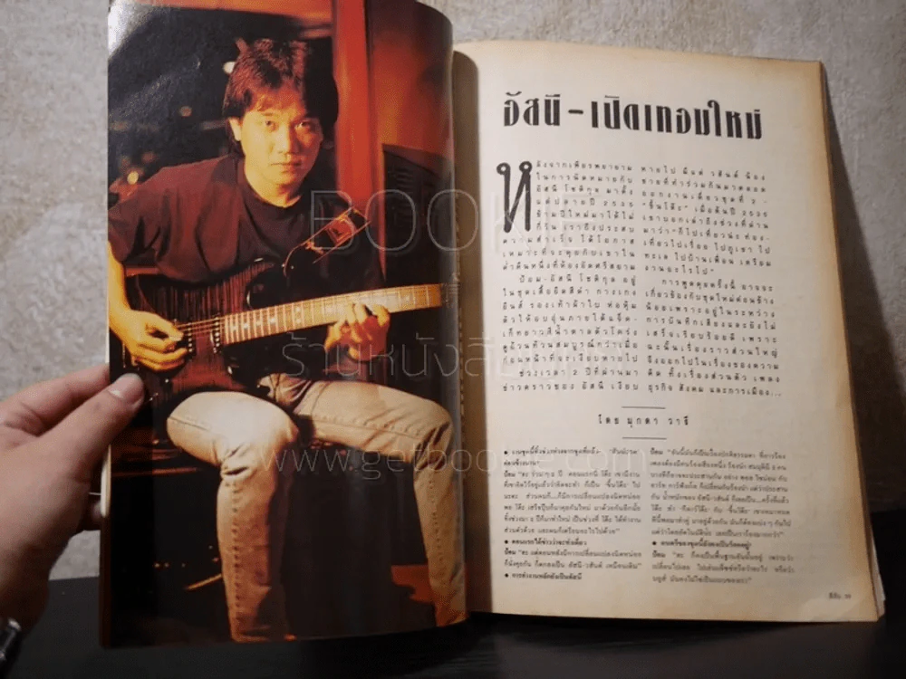 สีสัน ปีที่ 5 ฉบับที่ 10 พ.ศ.2536 อัสนี รูปที่ 5