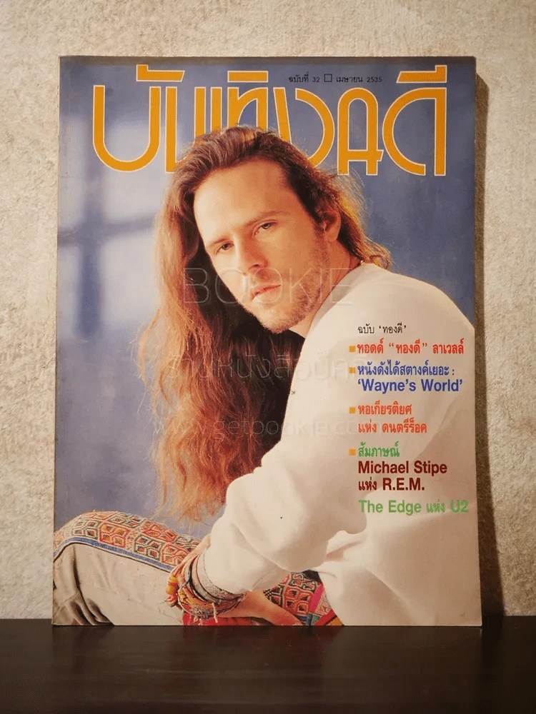 บันเทิงคดี ปีที่ 3 ฉบับที่ 32 เม.ย. พ.ศ.2535 รูปที่ 1