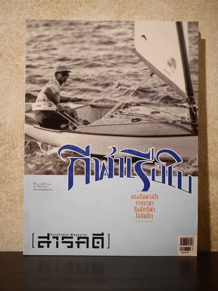 Feature Magazine สารคดี ฉบับที่ 384 ปีที่ 32 กุมภาพันธ์ 2560 (ในหลวงร.9) รูปที่ 1
