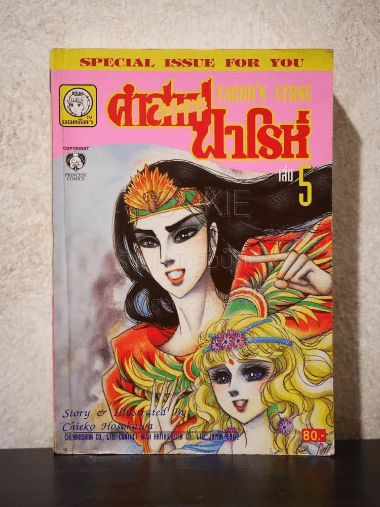 คำสาปฟาโรห์ (ยอดธิดา) เล่ม 5 (มือสอง) รูปที่ 1