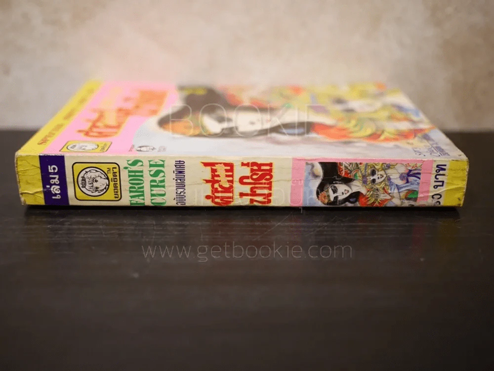 คำสาปฟาโรห์ (ยอดธิดา) เล่ม 5 (มือสอง) รูปที่ 2