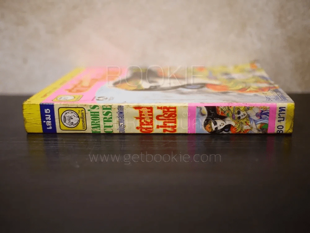 คำสาปฟาโรห์ (ยอดธิดา) เล่ม 5 (มือสอง) รูปที่ 2
