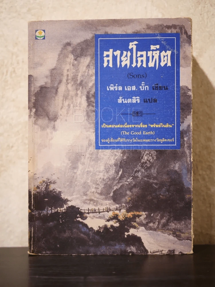 สายโลหิต - เพิร์ล เอส.บั๊ก เขียน สันตสิริ แปล รูปที่ 1