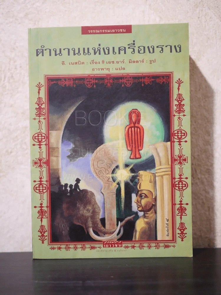 ตำนานแห่งเครื่องราง รูปที่ 1