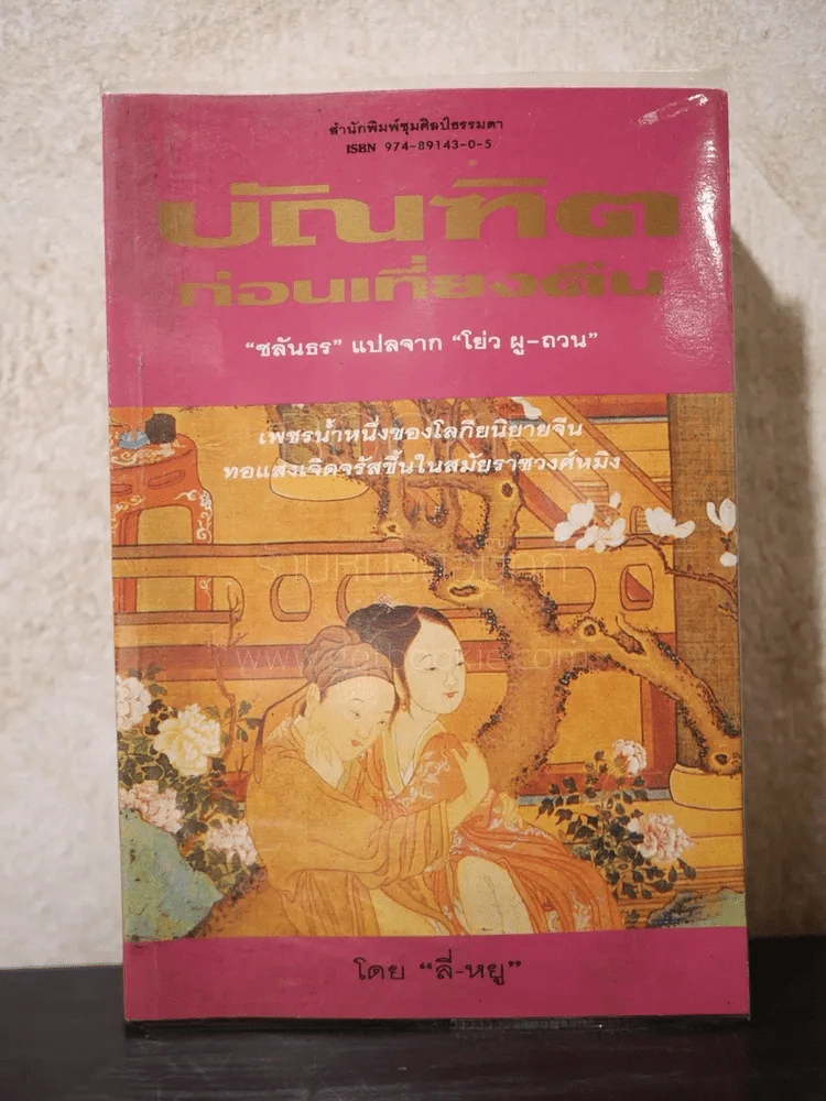 บัณฑิตก่อนเที่ยงคืน - ชลันธร แปลจาก โย่ว ผู-ถวน รูปที่ 1