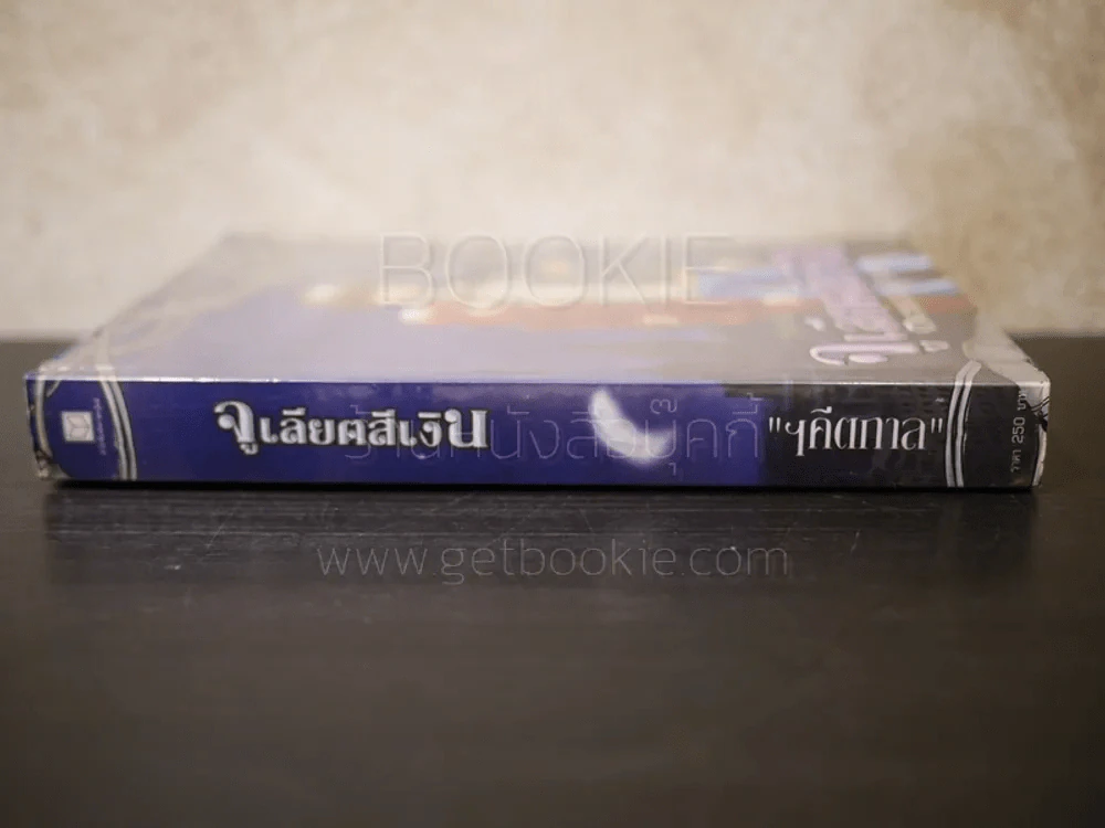 จูเลียตสีเงิน (ด้านหลังปกมีคราบน้ำ) รูปที่ 2