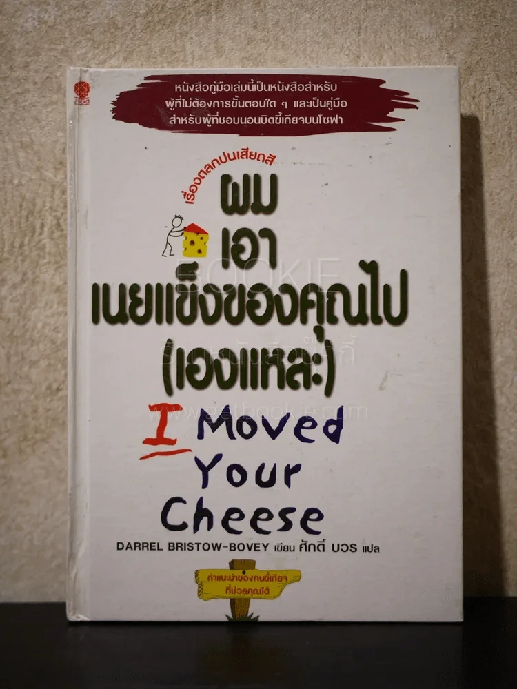 ผมเอาเนยแข็งของคุณไป(เองแหละ) I Moved Your Cheese รูปที่ 1