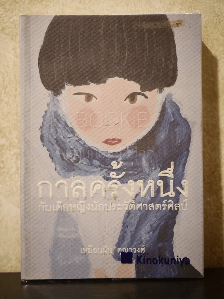 กาลครั้งหนึ่งกับเด็กหญิงนักประวัติศาสตร์ศิลป์ - เหมือนฝัน คุณาวงศ์ รูปที่ 1