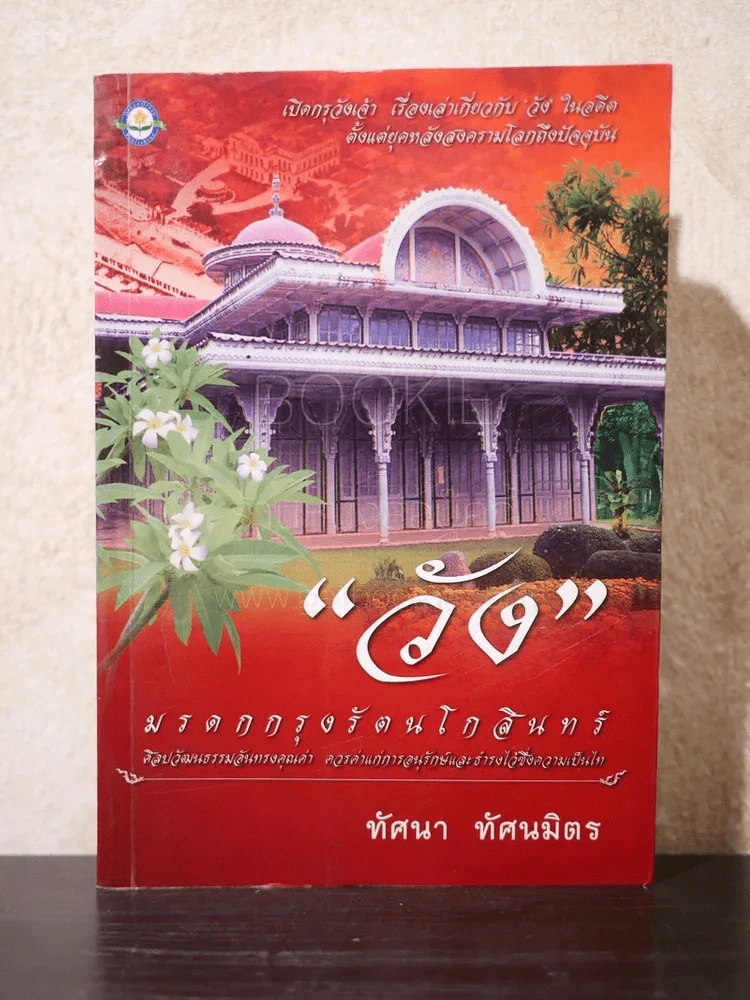 วัง มรดกกรุงรัตนโกสินทร์ - ทัศนา ทัศนมิตร รูปที่ 1