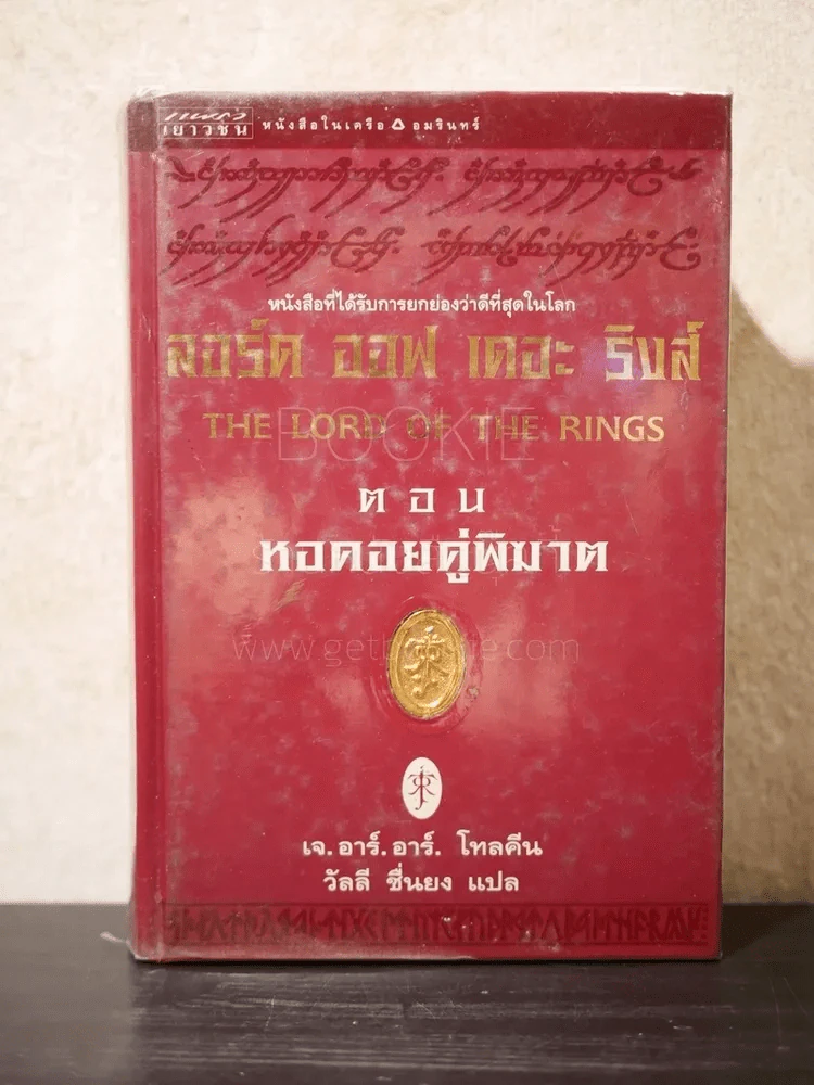 The Lord of the Rings ลอร์ด ออฟ เดอะ ริงส์ 2 ตอนหอคอยคู่พิฆาต (มีแผนที่ พิมพ์ครั้งแรก ปกแข็ง) รูปที่ 1