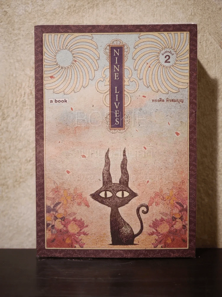 Nine Lives พิมพ์ครั้งที่ 2 ทรงศีล ทิวสมบุญ รูปที่ 1