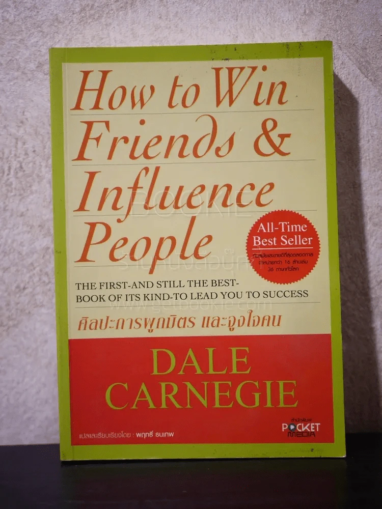 How To Win Friends & Influence People ศิลปะการผูกมิตร และจูงใจคน - เดล คาร์เนกี้ รูปที่ 1