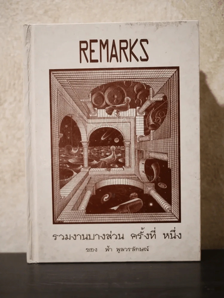 Remarks รวมงานบางส่วน ครั้งที่หนึ่ง ของ ฟ้า พลูวรลักษณ์ รูปที่ 1