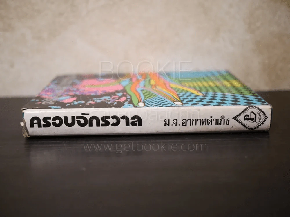 ครอบจักรวาล - ม.จ.อากาศดำเกิง รูปที่ 2