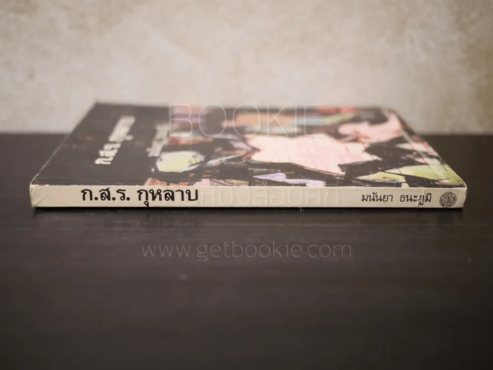 ก.ส.ร. กุหลาบ - มนันยา ธนะภูมิ รูปที่ 2