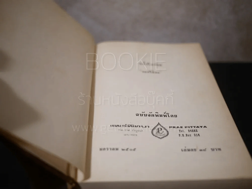 หนึ่งในร้อย - ดอกไม้สด (ปกแข็ง) รูปที่ 6