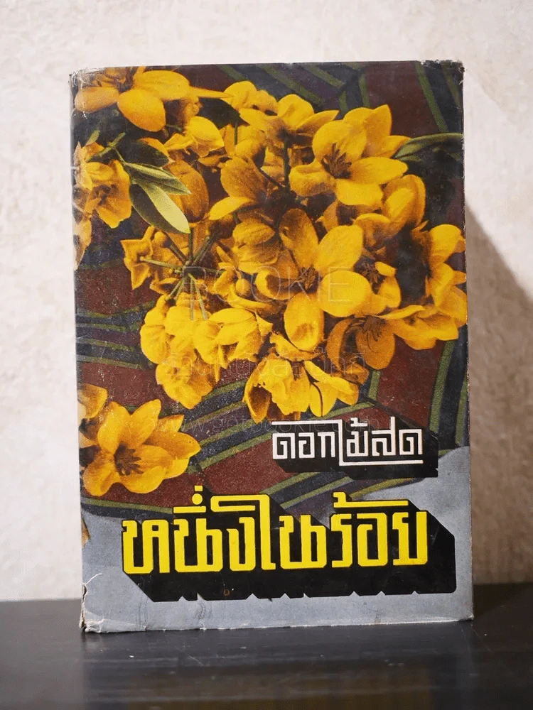 หนึ่งในร้อย - ดอกไม้สด (ปกแข็ง) รูปที่ 1