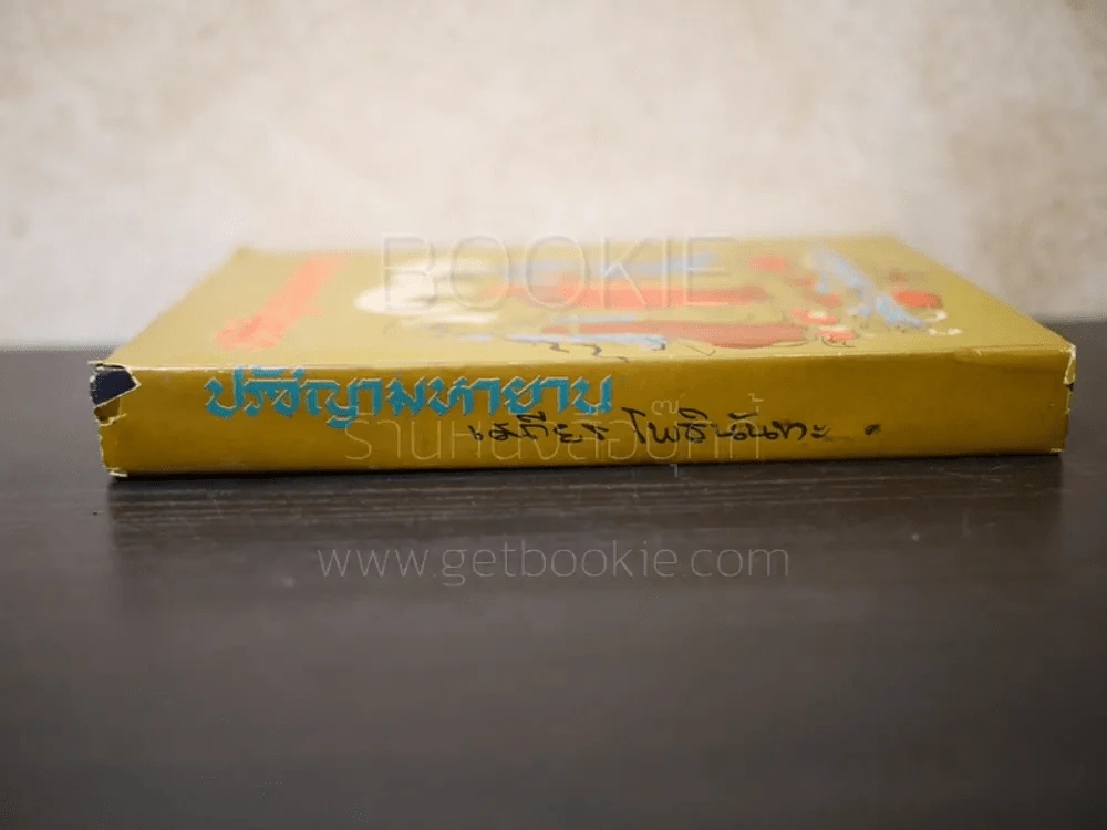 ปรัชญามหายาน - เสถียร โพธินันทะ (ปกแข็ง) รูปที่ 2