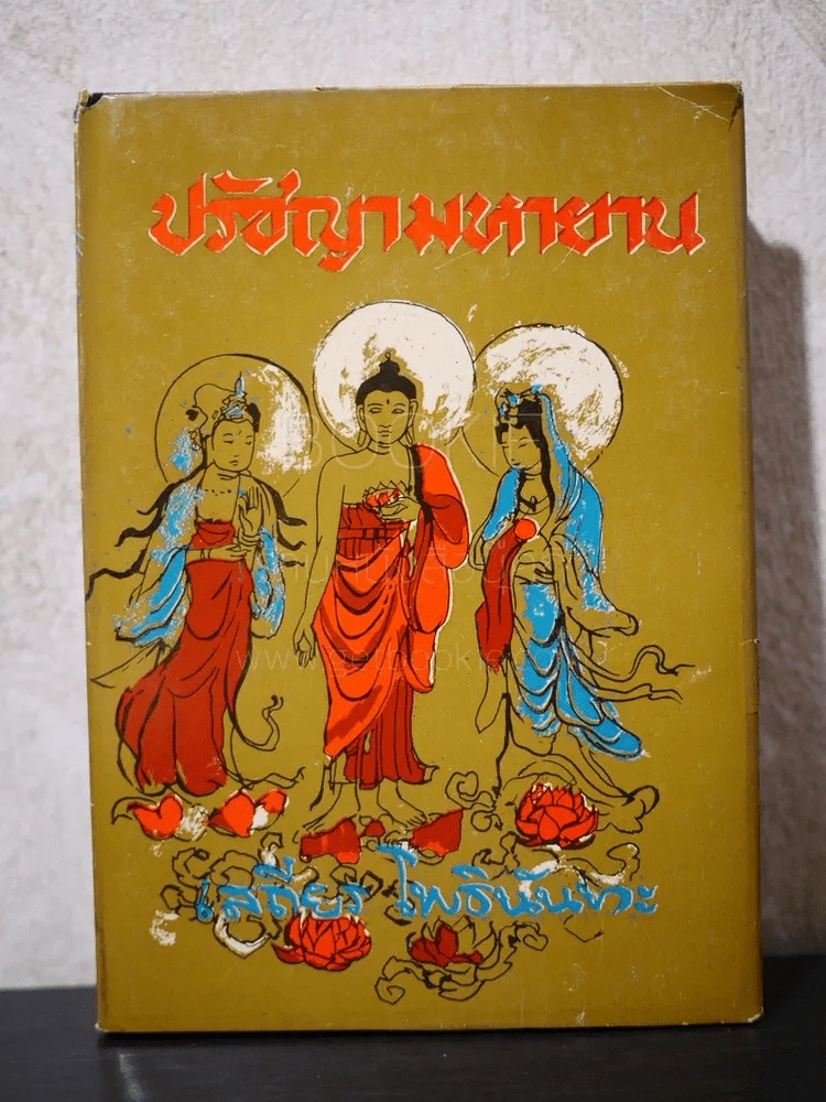 ปรัชญามหายาน - เสถียร โพธินันทะ (ปกแข็ง) รูปที่ 1