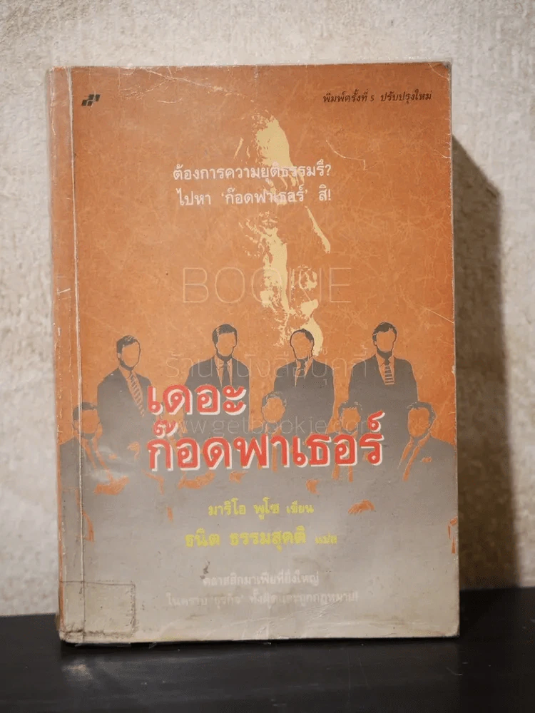 The Godfather เดอะก๊อดฟาเธอร์ - ธนิต ธรรมสุคติ แปล รูปที่ 1