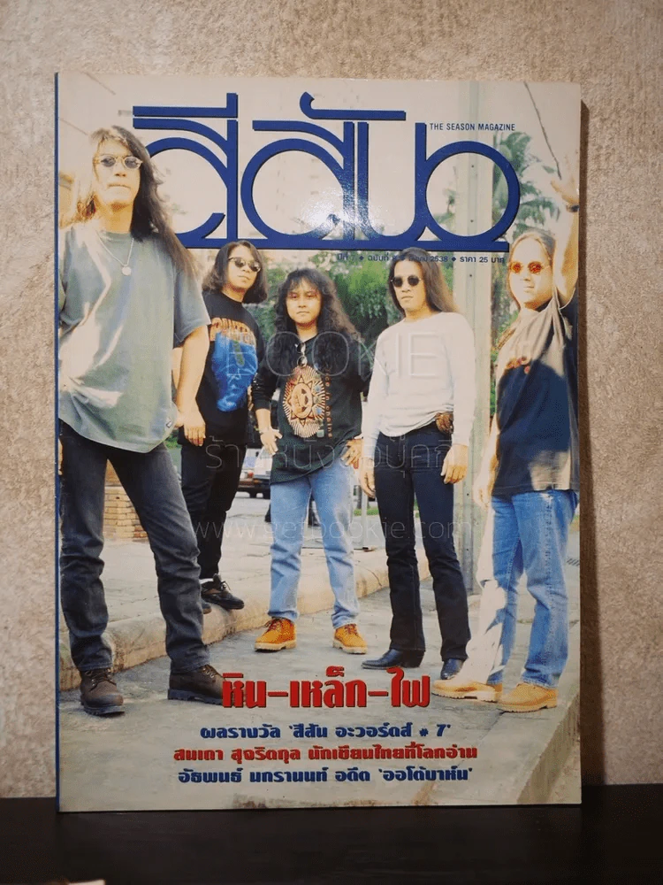 สีสัน ปีที่ 7 ฉบับที่ 8 พ.ศ.2538 หิน เหล็ก ไฟ รูปที่ 1