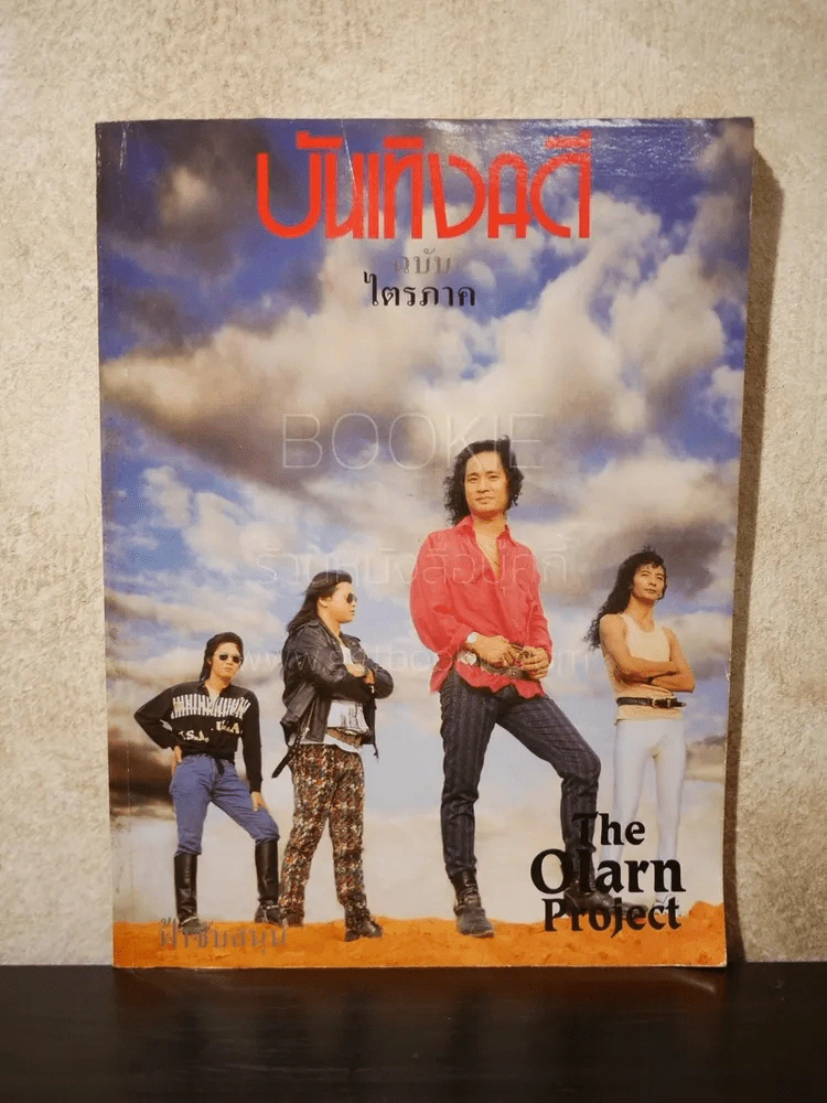 บันเทิงคดี ฉบับไตรภาค The Olarn Project รูปที่ 1