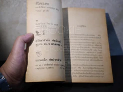 ชีวิตอมตะ - ดร.ชัยวัฒน์ คุประตกุล (พิมพ์ครั้งแรก) รูปที่ 6