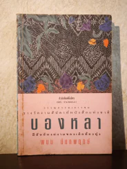 บองหลา - พนม นันทพฤกษ์ รูปที่ 1