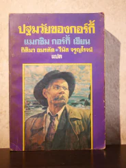 ปฐมวัยของกอร์กี้ - แมกซิม กอร์กี้ รูปที่ 1