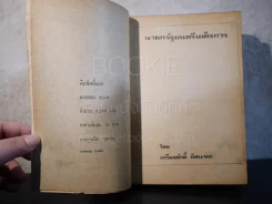 นายกรัฐมนตรีเผด็จการ - เกรียงศักดิ์ พิศนาคะ รูปที่ 7